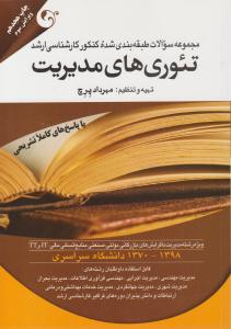 مجموعه سوالات طبقه بندی شده کنکور کارشناسی ارشد تئوری های مدیریت ویرایش سوم ( مهربان نشر )
