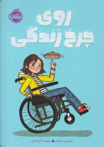 روی چرخ زندگی ( پرتقال )