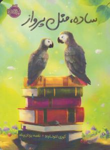 ساده ، مثل پرواز ( پرتقال )