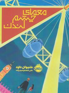 معمای چشم لندن ( پرتقال )