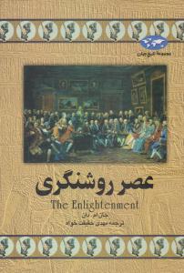 عصر روشنگری ( ققنوس )