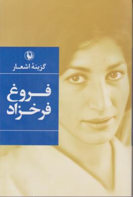 گزینه اشعار فروغ فرخزاد ( مروارید )