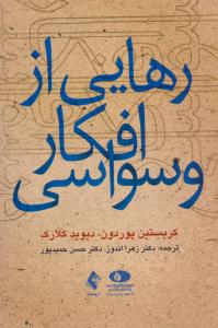 رهایی از افکار وسواسی ( ارجمند )