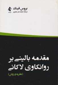 مقدمه بالینی بر روانکاوی لاکانی ( ارجمند )