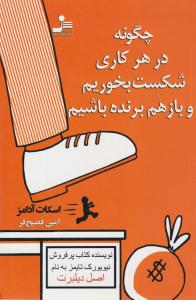 چگونه در هر کاری شکست بخوریم و باز هم برنده باشیم ( نسل نو اندیش )