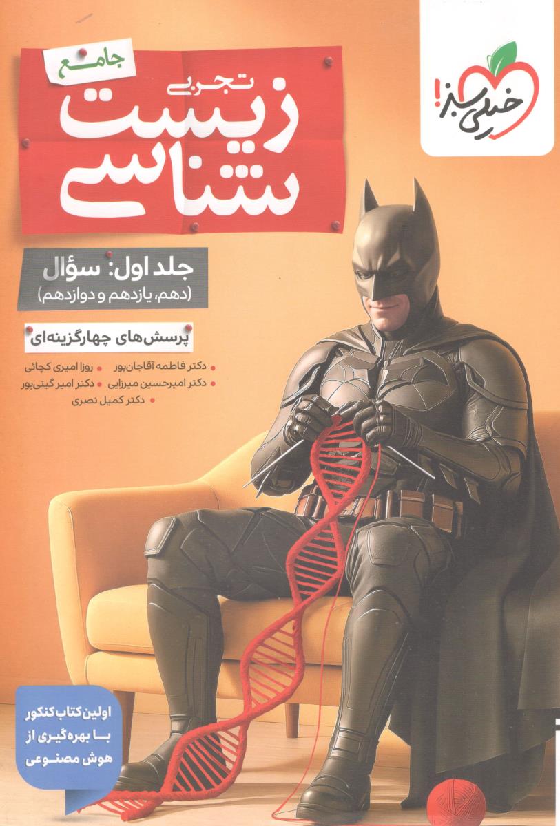 زیست شناسی جامع تجربی جلد اول 1 سوال - پرسش های چهار گزینه ای بتمن ( خیلی سبز )