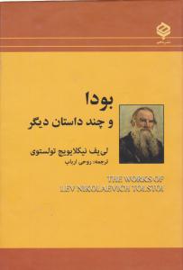 بودا و چند داستان دیگر ( باهم )