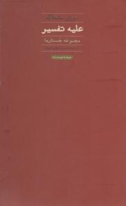 علیه تفسیر ( حرفه نویسنده )