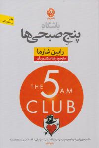باشگاه پنج 5 صبحی ها ( نون )