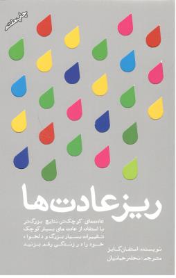 ریز عادت ها ( تعالی )