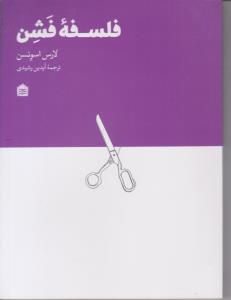 فلسفه فشن لارس اسونسن ( مشکی )