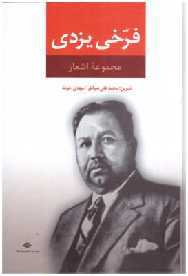 فرخی یزدی مجموعه اشعار ( نگاه )