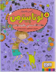 لوتاپیترمن 5 ( نجات لاک پشتی ، جایزه وزغی ) ( هوپا )