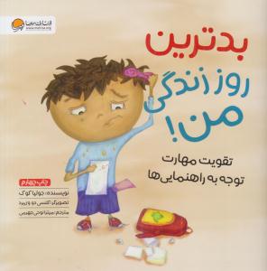 بدترین روز زندگی من - تقویت مهارت توجه به راهنمایی ها ( مهرسا )