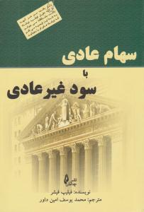 سهام عادی با سود غیرعادی ( چالش )