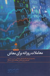 معاملات روزانه برای معاش ( بورس )