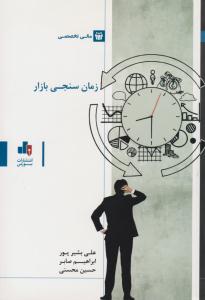 زمان سنجی بازار ( بورس )