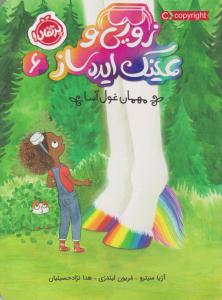 زویی و عینک ایده ساز شش 6 ( مهمان غول آسا ) ( پرتقال )