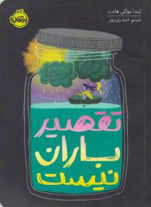 تقصیر باران نیست ( پرتقال )