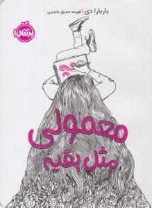 معمولی مثل بقیه ( پرتقال )
