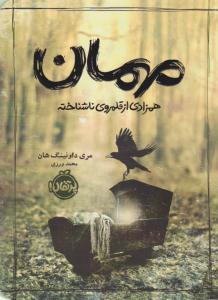 مهمان ( همزادی از قلمروی ناشناخته ) ( پرتقال )
