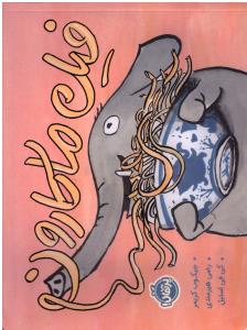 فیل ماکارون ( پرتقال )