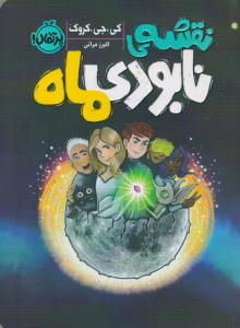 نقشه ی نابودی ماه ( پرتقال )