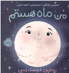من ماه هستم بهترین دوست زمین ( پرتقال )