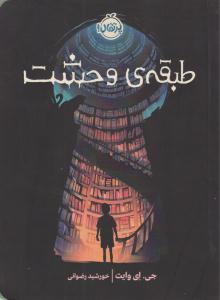 طبقه ی وحشت ( پرتقال )