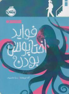 فواید اختاپوس بودن ( پرتقال )