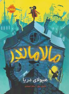 مالاماندر هیولای دریا ( پرتقال )