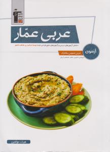 عربی عمار آزمون عمومی مشترک ( قلم چی )