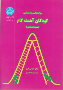 روانشناسی و توانبخشی کودکان آهسته گام ( عقب مانده ذهنی ) ( دانشگاه تهران )
