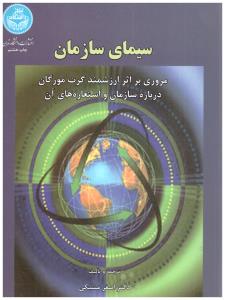 سیمای سازمان مروری بر اثر ارزشمند گرت مورگان ( دانشگاه تهران )