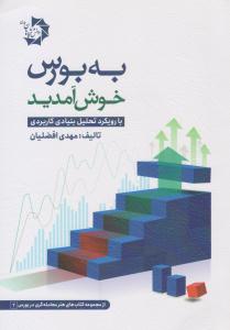 به بورس خوش آمدید ( دانش پژوهان جوان )