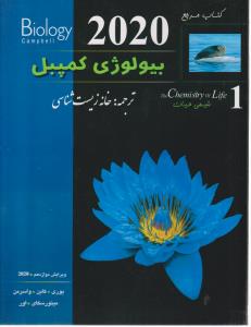 کتاب مرجع بیولوژی کمپبل جلد اول 1 ( شیمی حیات ) 2020 ( خانه زیست شناسی )