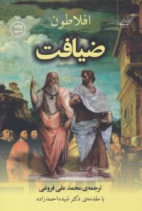 ضیافت افلاطون ( کوله پشتی )