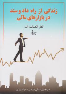 زندگی از راه داد و ستد در بازارهای مالی ( چالش )