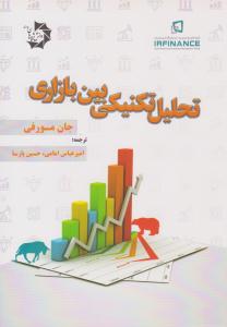 تحلیل تکنیکی بین بازاری ( دانش پژوهان جوان )
