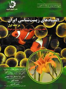 المپیادهای زیست شناسی ایران مرحله اول 1 جلد سوم 3 ( دوره های 17 تا 22 ) ( دانش پژوهان جوان )