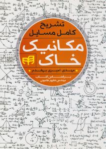 تشریح کامل مسائل مکانیک خاک شاپور طاحونی ( دانشگاهی کیان )