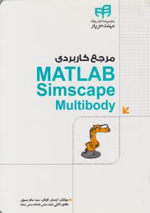 مرجع کاربردی MATLAB Simscape Multibody (دانشگاهی کیان )