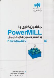 ماشین کاری با PowerMILL بر اساس تمرین های کاربردی با تغییرات 2018 ( دانشگاهی کیان )