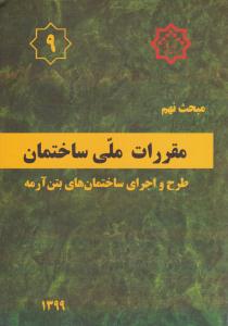 مبحث نهم 9 مقررات ملی ساختمان  ویرایش پنجم 1399 طرح و اجرای ساختمان های بتن آرمه ( توسعه ایران )