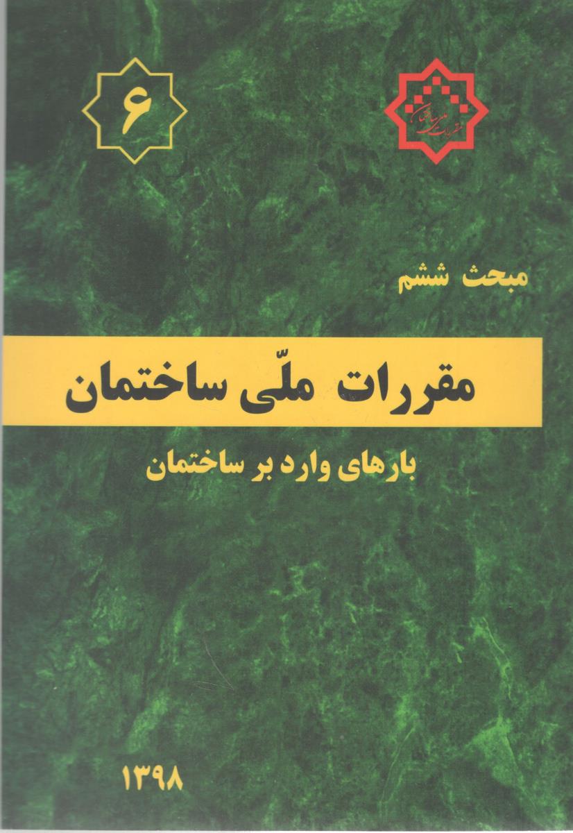 مبحث ششم 6 مقررات ملی ساختمان ویرایش چهارم 1398 بارهای وارد بر ساختمان ( توسعه ایران )