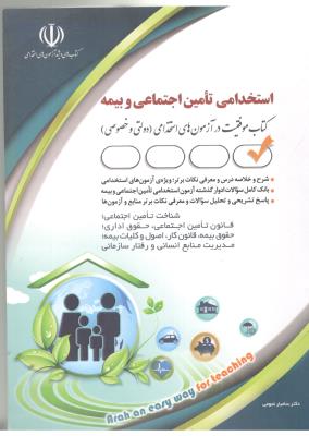 استخدامی تامین اجتماعی و بیمه ( آراه )