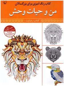 رنگ آمیزی برای بزرگسالان من و حیات وحش ( آثار برات )