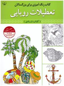 رنگ آمیزی برای بزرگسالان تعطیلات رویایی - کتاب شادی ( برات علم )