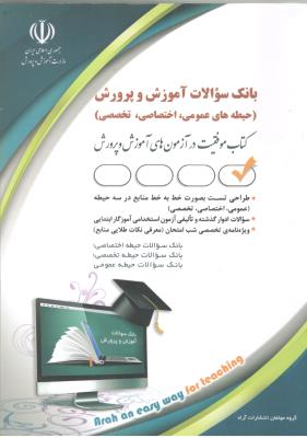 بانک سوالات استخدامی آموزش و پرورش - حیطه های عمومی ، اختصاصی ، تخصصی ( آراه )