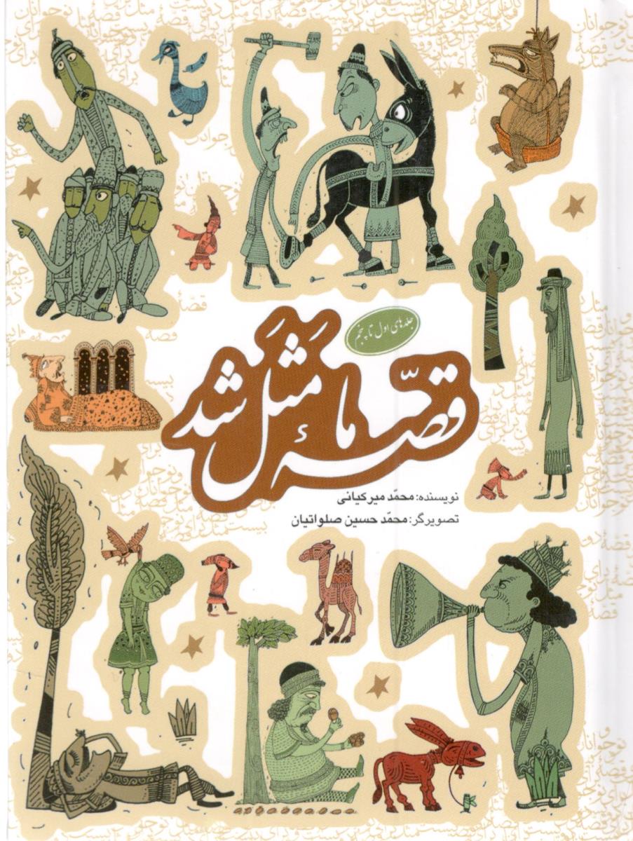 قصه ما مثل شد مجموعه اول جلد اول تا پنجم ( به نشر )